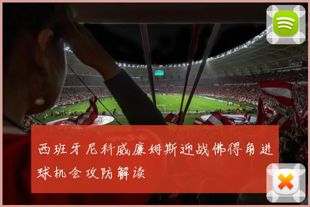 西班牙尼科威廉姆斯迎战佛得角进球机会攻防解读