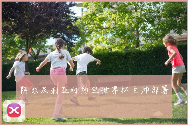 阿尔及利亚对约旦世界杯主帅部署