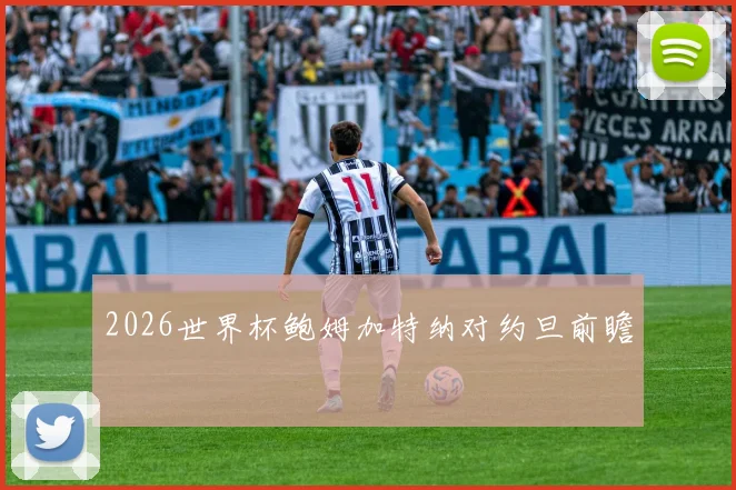 2026世界杯鲍姆加特纳对约旦前瞻