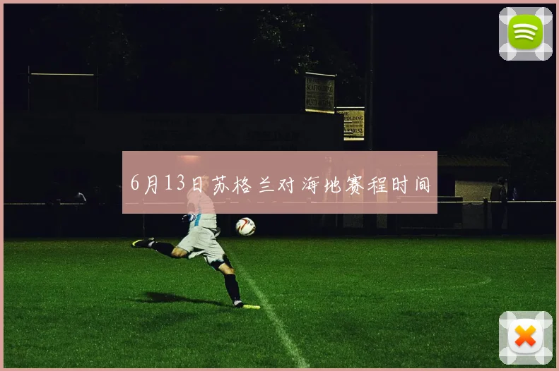 6月13日苏格兰对海地赛程时间