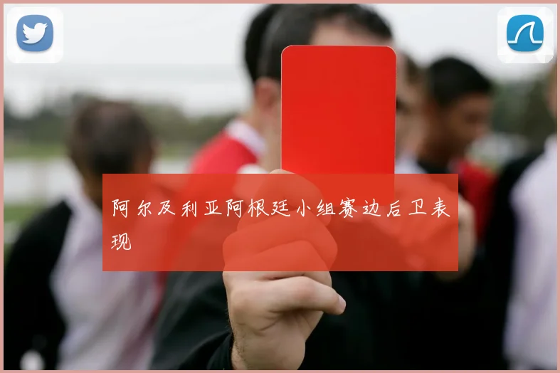 阿尔及利亚阿根廷小组赛边后卫表现