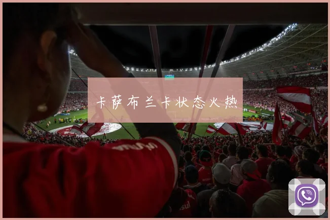 卡萨布兰卡状态火热
