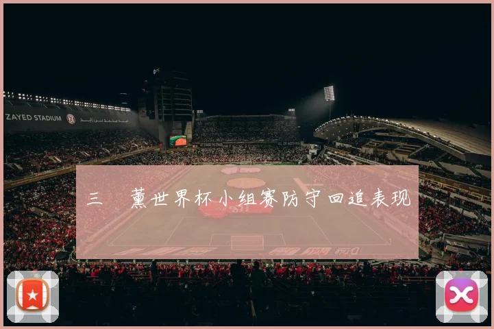 三笘薰世界杯小组赛防守回追表现