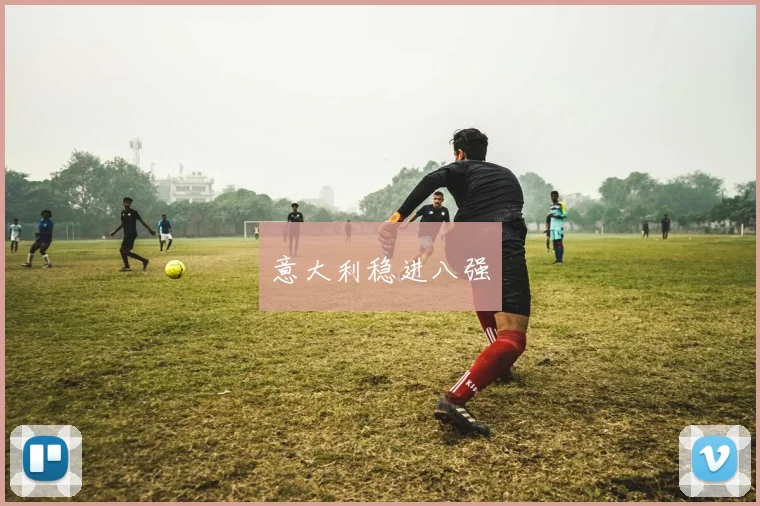 意大利稳进八强