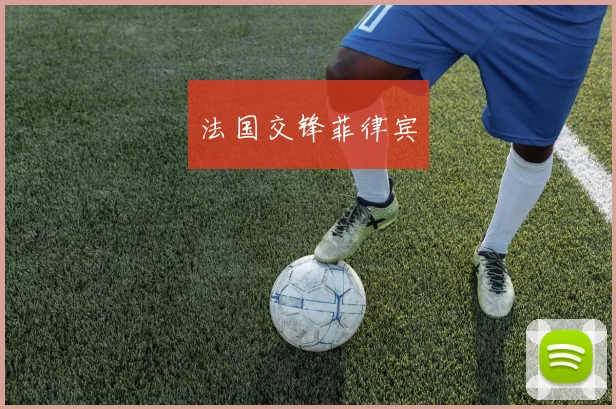 法国交锋菲律宾