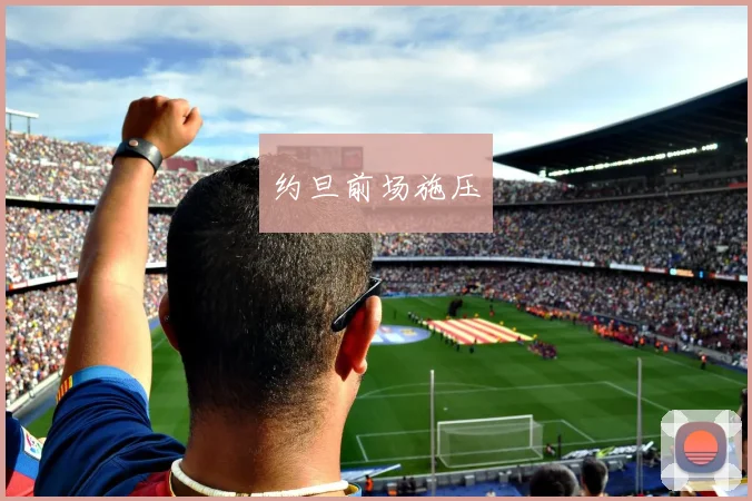 约旦前场施压