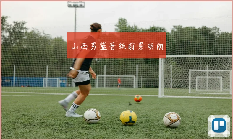 山西男篮晋级前景明朗