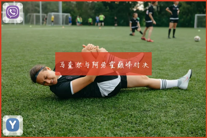 马奎尔与阿劳霍巅峰对决