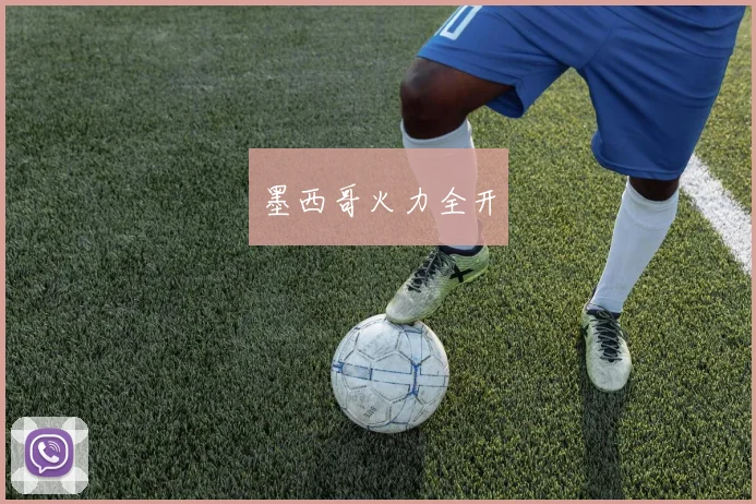 墨西哥火力全开