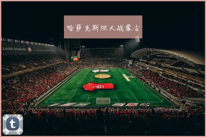 哈萨克斯坦大战蒙古