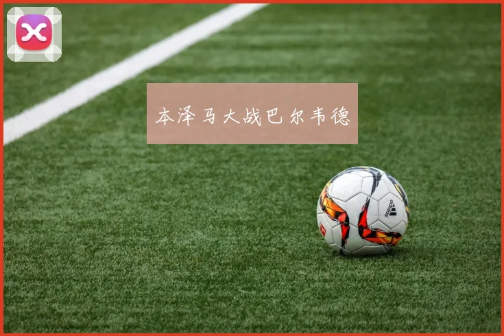 本泽马大战巴尔韦德