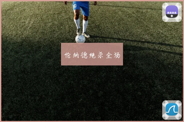 伦纳德绝杀全场
