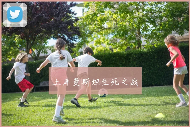 土库曼斯坦生死之战