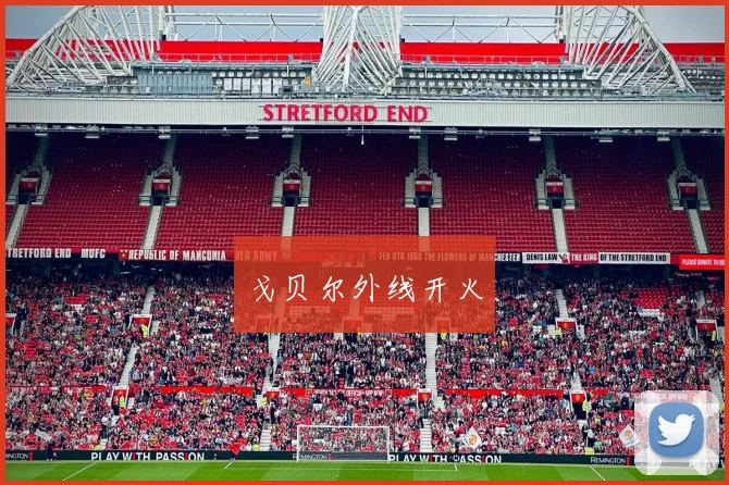 戈贝尔外线开火