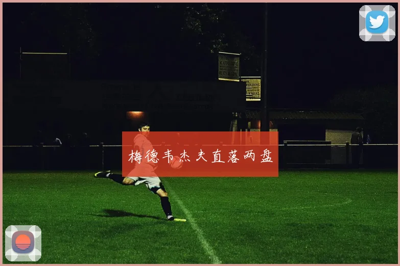 梅德韦杰夫直落两盘