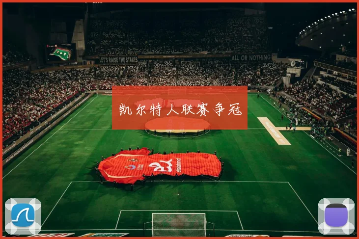 凯尔特人联赛争冠