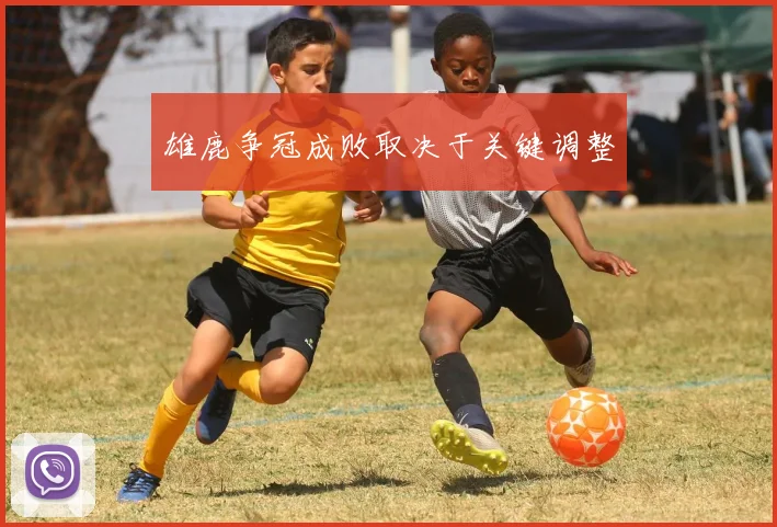 雄鹿争冠成败取决于关键调整