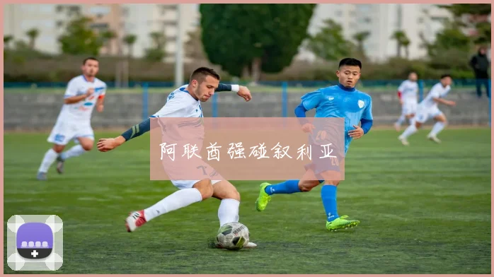 阿联酋强碰叙利亚