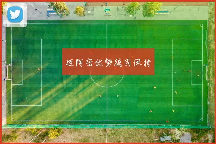 迈阿密优势稳固保持