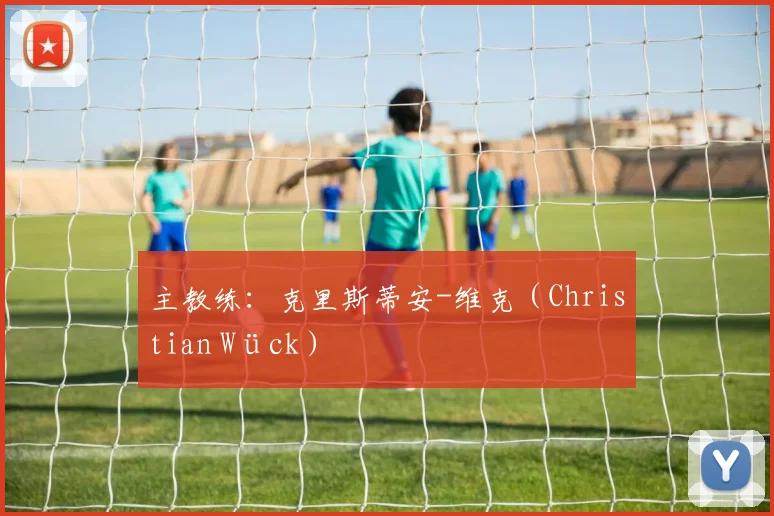 主教练：克里斯蒂安-维克（Christian Wück）