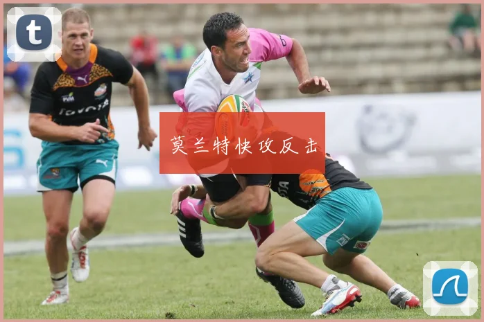 莫兰特快攻反击