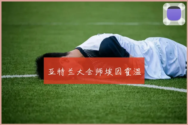 亚特兰大会师埃因霍温