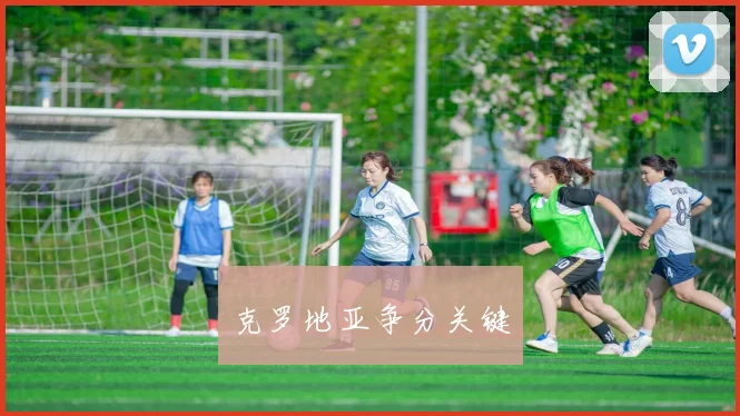 克罗地亚争分关键