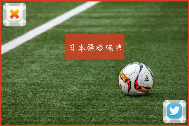 日本强碰瑞典