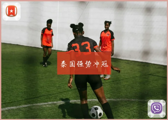 泰国强势冲冠