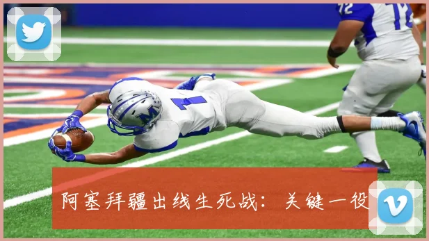 阿塞拜疆出线生死战：关键一役