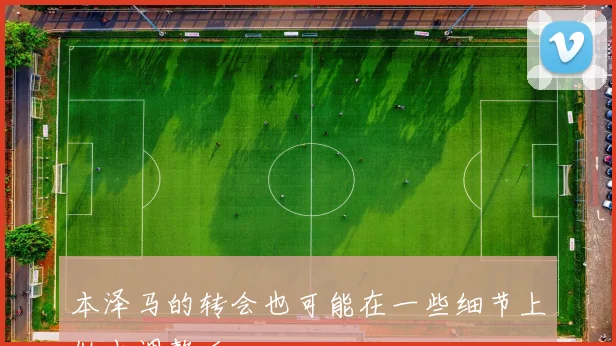 本泽马的转会也可能在一些细节上做出调整后
