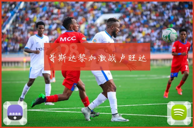 哥斯达黎加激战卢旺达