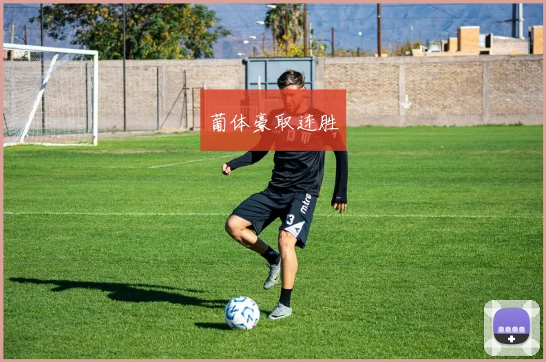 葡体豪取连胜