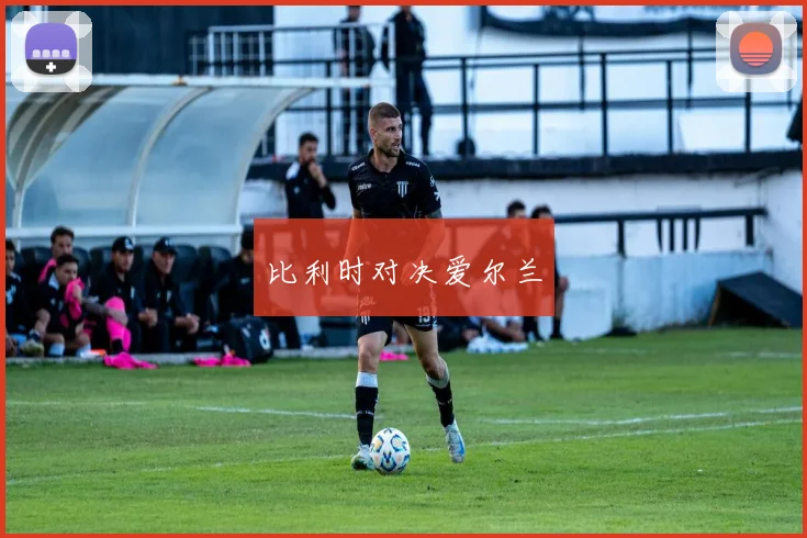 比利时对决爱尔兰