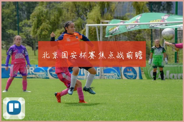 北京国安杯赛焦点战前瞻