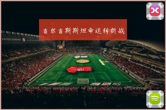 吉尔吉斯斯坦命运转折战