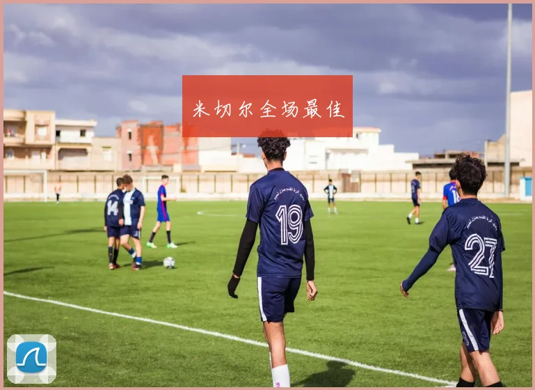 米切尔全场最佳