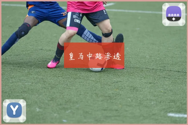 皇马中路渗透