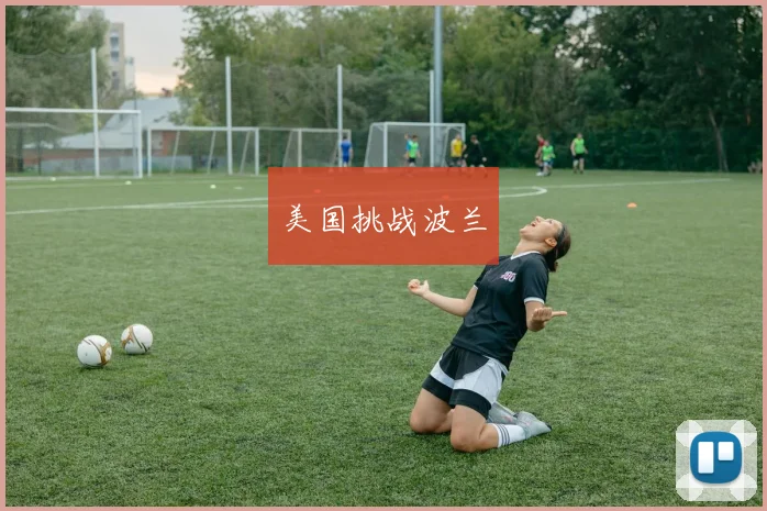 美国挑战波兰