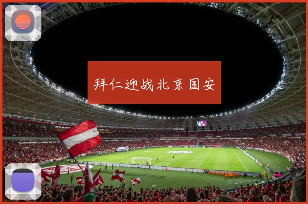 拜仁迎战北京国安