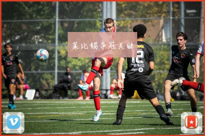 莱比锡争冠关键