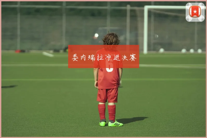委内瑞拉冲进决赛