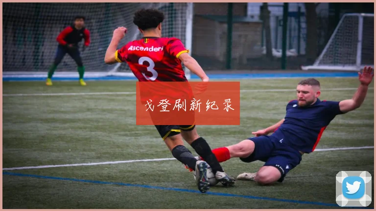 戈登刷新纪录