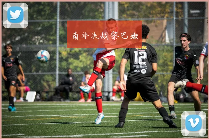南非决战黎巴嫩