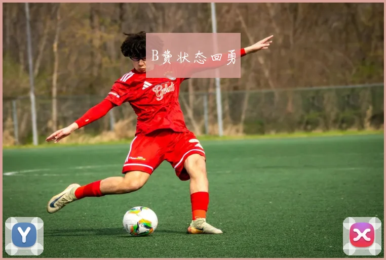 B费状态回勇