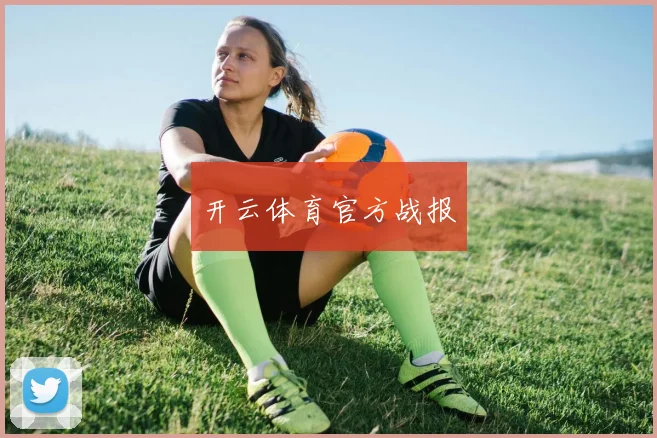 开云体育官方战报