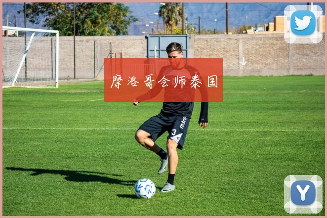摩洛哥会师泰国
