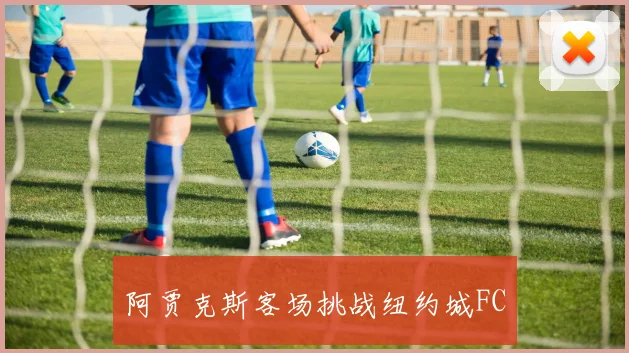 阿贾克斯客场挑战纽约城FC
