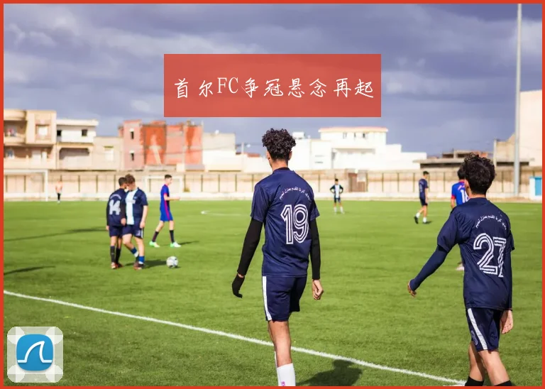 首尔FC争冠悬念再起