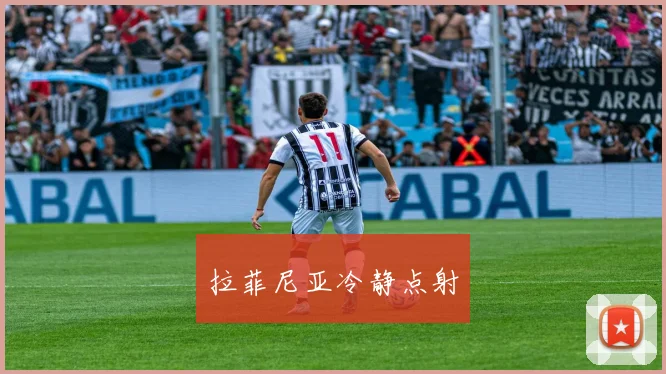 拉菲尼亚冷静点射